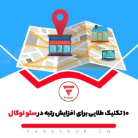 افزایش رتبه در سئو لوکال