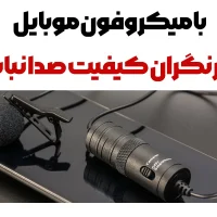 دروازهای جدید ضبط صدا و تولید محتوا با میکروفون گوشی میکروفون گوشی