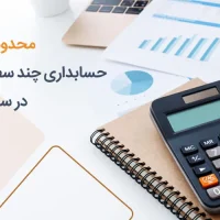 حسابداری چند سطحی چیست