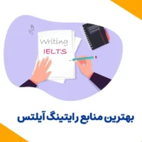 رایتینگ آیلتس