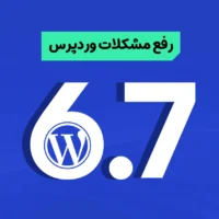 چگونگی رفع مشکلات وردپرس 6.7 وردپرس 6.7