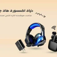 لوازم جانبی و اکسسوری موبایل