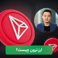خرید ترون