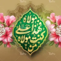 جشن عید غدیر