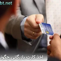 اخذ کارت بازرگانی؛ هرآنچه باید بدانید اخذ کارت بازرگانی