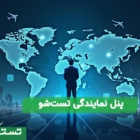 پنل نمایندگی تستشو: گامی نوین در توسعه کسبوکار روانشناسان و مشاوران تستشو