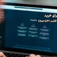 بهترین سایت برای خرید اکانت ChatGPT – چطور در سه دقیقه اکانت چت جیپیتی ارزان بخریم؟ خرید اکانت ChatGPT