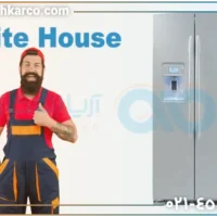 تعمیر یخچال وایت هاوس با ضمانت بی قید و شرط در آریابهکار تعمیر یخچال وایت هاوس