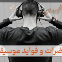 مضرات و فواید موسیقی چیست؟ فواید موسیقی